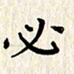 徐晓辉必书法图片