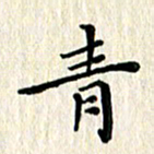 徐晓辉青书法图片
