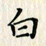 徐晓辉白书法图片