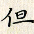 徐晓辉但书法图片