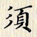 徐晓辉须书法图片