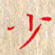 徐晓辉少书法图片