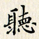 徐晓辉听书法图片