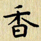 刘荣秀香书法图片