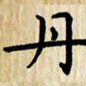 刘荣秀丹书法图片