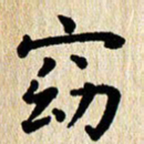 刘荣秀窈书法图片