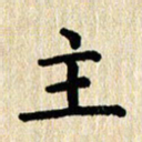 刘荣秀主书法图片