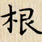 刘荣秀根书法图片