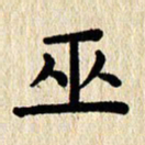 刘荣秀巫书法图片