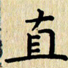 刘荣秀直书法图片