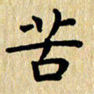 刘荣秀苦书法图片