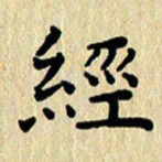 刘荣秀经书法图片