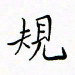 石云端规书法图片