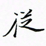 石云端从书法图片