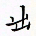 石云端出书法图片