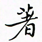 石云端着书法图片