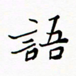 石云端语书法图片