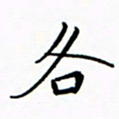 石云端各书法图片