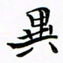 石云端异书法图片