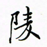 石云端陵书法图片