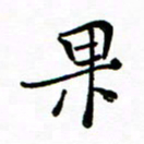 石云端果书法图片