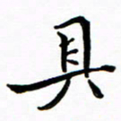 石云端具书法图片