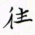 石云端往书法图片