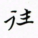 石云端往书法图片
