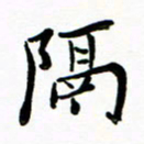 石云端隔书法图片