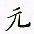 石云端元书法图片