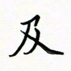 石云端及书法图片