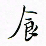 石云端食书法图片