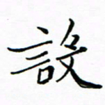 石云端设书法图片