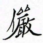 石云端俨书法图片