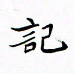 石云端记书法图片