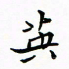 石云端英书法图片