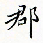 石云端郡书法图片