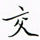 石云端交书法图片
