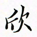 石云端欣书法图片