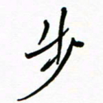 石云端步书法图片