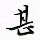 石云端甚书法图片