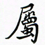 石云端属书法图片