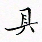 石云端具书法图片