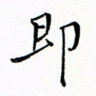 石云端即书法图片