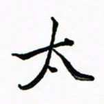 石云端太书法图片