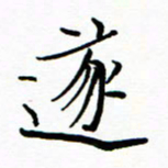 石云端遂书法图片