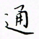 石云端通书法图片