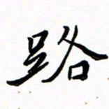 石云端路书法图片