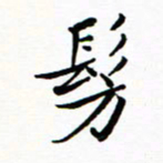 石云端仿书法图片