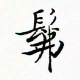 石云端佛书法图片